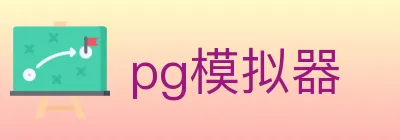 pg模拟器 logo